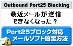 メールが送信できない？Port25ブロックに対応したメールソフト設定方法